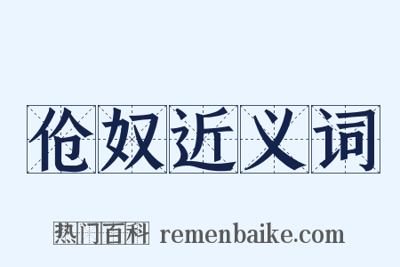 伧奴近义词是什么意思的图片